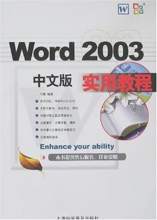 Word 2003中文版实用教程