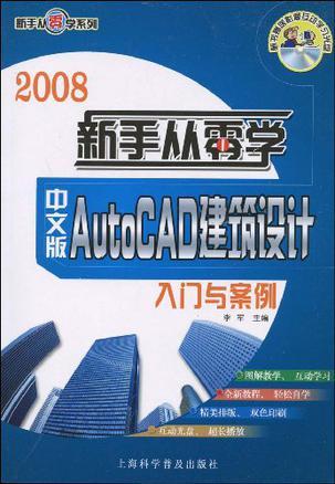 中文版AutoCAD建筑设计入门与案例