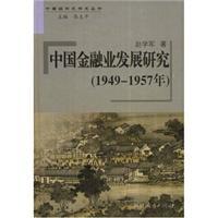 中国金融业发展研究 1949-1957年