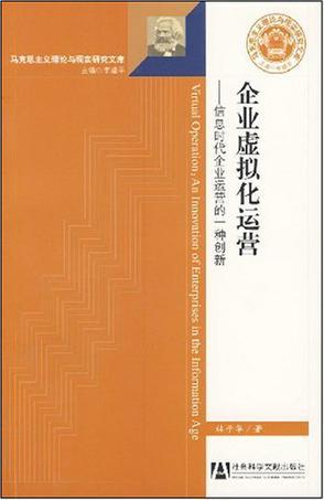 企业虚拟化运营 信息时代企业运营的一种创新 an innovation of enterprises in the information age