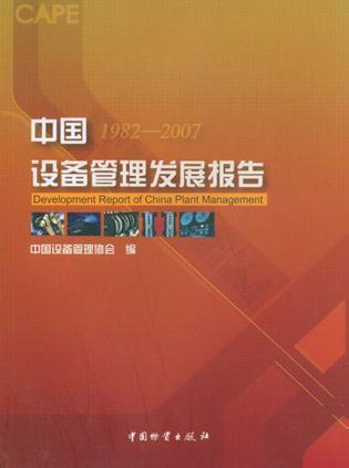 中国设备管理发展报告 1982-2007