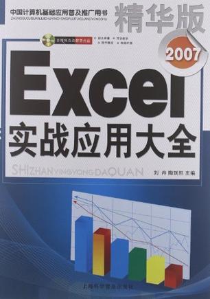 Excel 2007实战应用大全