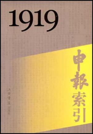 申报索引 1919-1949