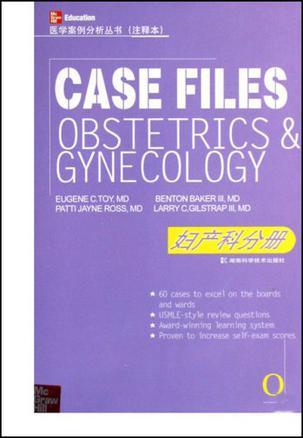医学案例分析丛书 注释本 妇产科分册 Obstetrics & gynecology