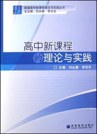 高中新课程的理论与实践