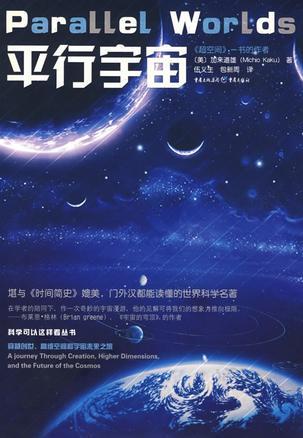 平行宇宙 穿越创世、高维空间和宇宙未来之旅