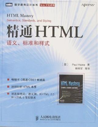 精通HTML 语义、标准和样式 semantics, standards, and styling
