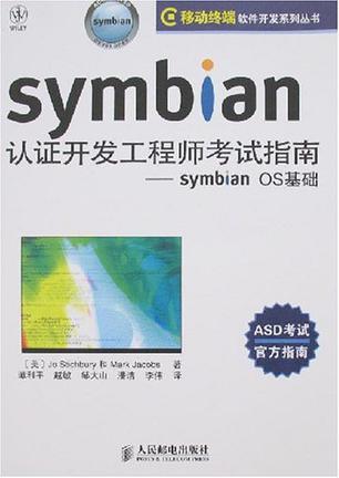 Symbian认证开发工程师考试指南 Symbian OS基础