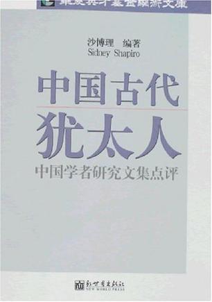 中国古代犹太人——中国学者研究文集点评