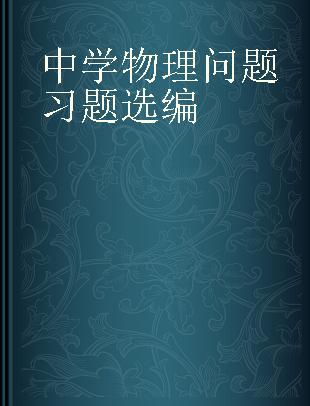 中学物理问题习题选编