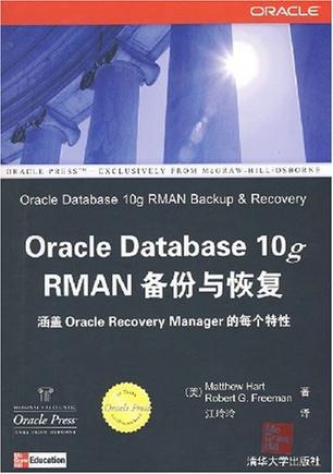 Oracle Database 10g RMAN备份与恢复