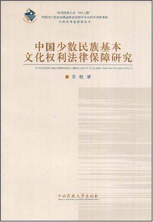 中国少数民族基本文化权利法律保障研究