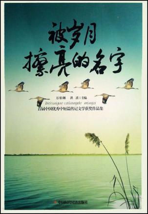被岁月擦亮的名字 首届中国优秀中短篇传记文学获奖作品集