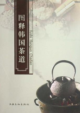 图释韩国茶道
