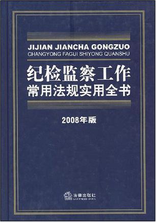纪检监察工作常用法规实用全书 2008年版