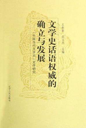文学史话语权威的确立与发展 “中国当代文学史”史学研究