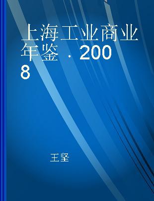 上海工业商业年鉴 2008