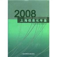 上海信息化年鉴 2008