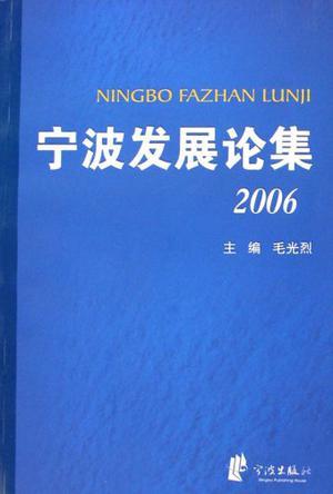 宁波发展论集 2006