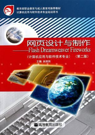 网页设计与制作 Flash Dreamweaver Firework