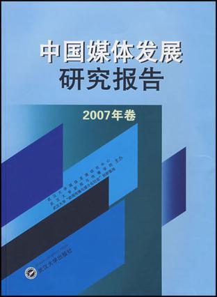 中国媒体发展研究报告 2007年卷