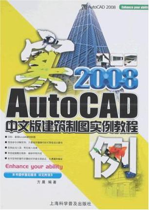 AutoCAD 2008中文版建筑制图实例教程