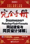 Dreamweaver+Photoshop+Flash+Fireworks网站建设与网页设计详解 CS3版
