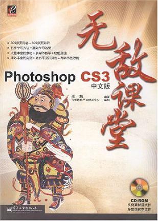 Photoshop CS3中文版无敌课堂