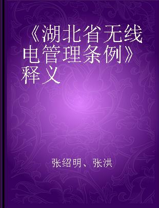 《湖北省无线电管理条例》释义