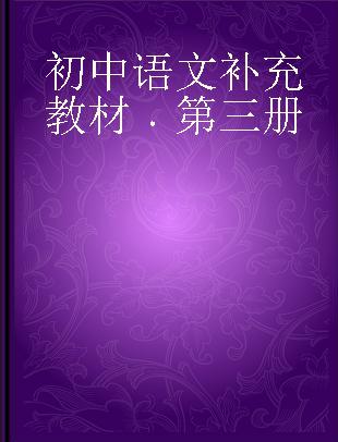 初中语文补充教材 第三册