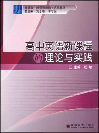 高中英语新课程的理论与实践