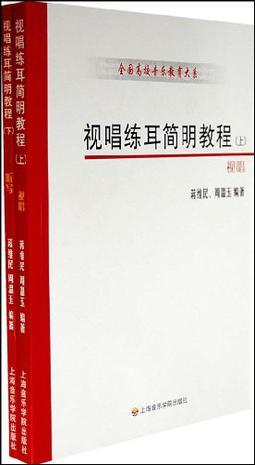 视唱练耳简明教程 上册 视唱