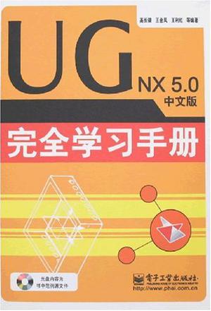 UG NX 5.0中文版完全学习手册