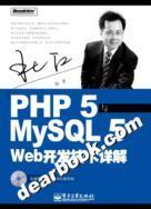 PHP 5与MySQL 5 Web开发技术详解