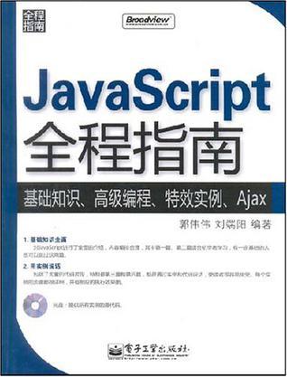 JavaScript全程指南 基础知识、高级编程、特效实例、Ajax