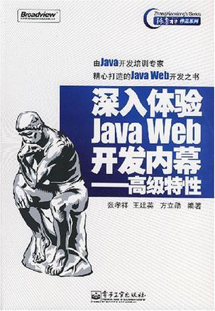 深入体验Java Web开发内幕——高级特性