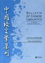 中国语言学集刊 第二卷(第一期) Volume 2, Number 1 2007
