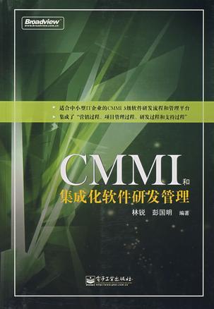 CMMI和集成化软件研发管理