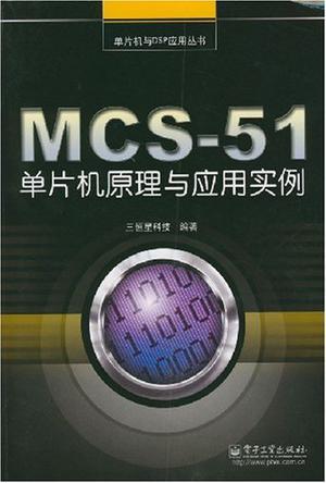 MCS-51单片机原理与应用实例