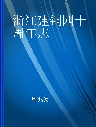 浙江建铜四十周年志