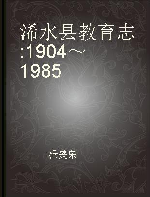 浠水县教育志 1904～1985