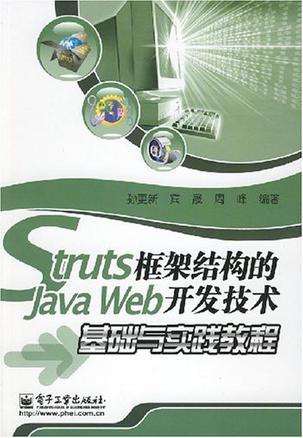 Struts框架结构的Java Web开发技术基础与实践教程