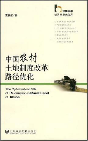 中国农村土地制度改革路径优化