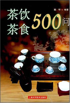 茶饮茶食500问