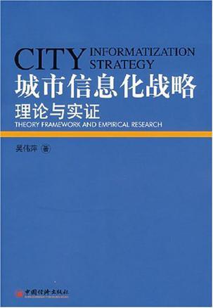 城市信息化战略 理论与实证