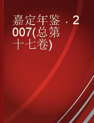 嘉定年鉴 2007(总第十七卷)