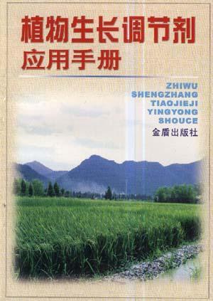 植物生长调节剂应用手册