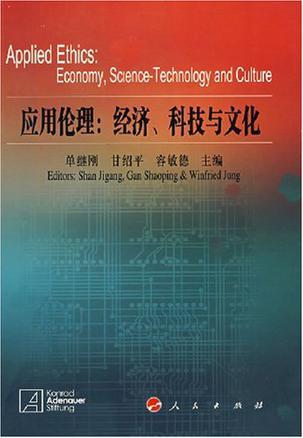 应用伦理 经济、科技与文化 Economy, Science-Technology and Culture
