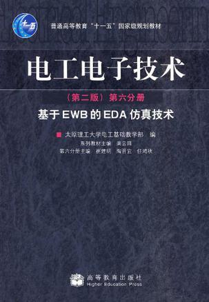 电工电子技术 第六分册 基于EWB的EDA仿真技术