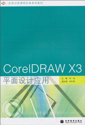 CorelDRAW X3平面设计应用